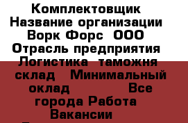 Комплектовщик › Название организации ­ Ворк Форс, ООО › Отрасль предприятия ­ Логистика, таможня, склад › Минимальный оклад ­ 27 000 - Все города Работа » Вакансии   . Башкортостан респ.,Баймакский р-н